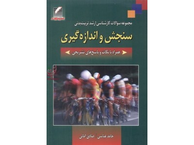 مجموعه سوالات کارشناسی ارشد تربیت بدنی سنجش و اندازه گیری حامد عباسی انتشارات علم و حرکت